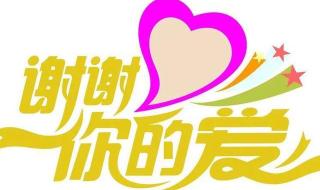 谢谢你的爱 谢谢你的爱